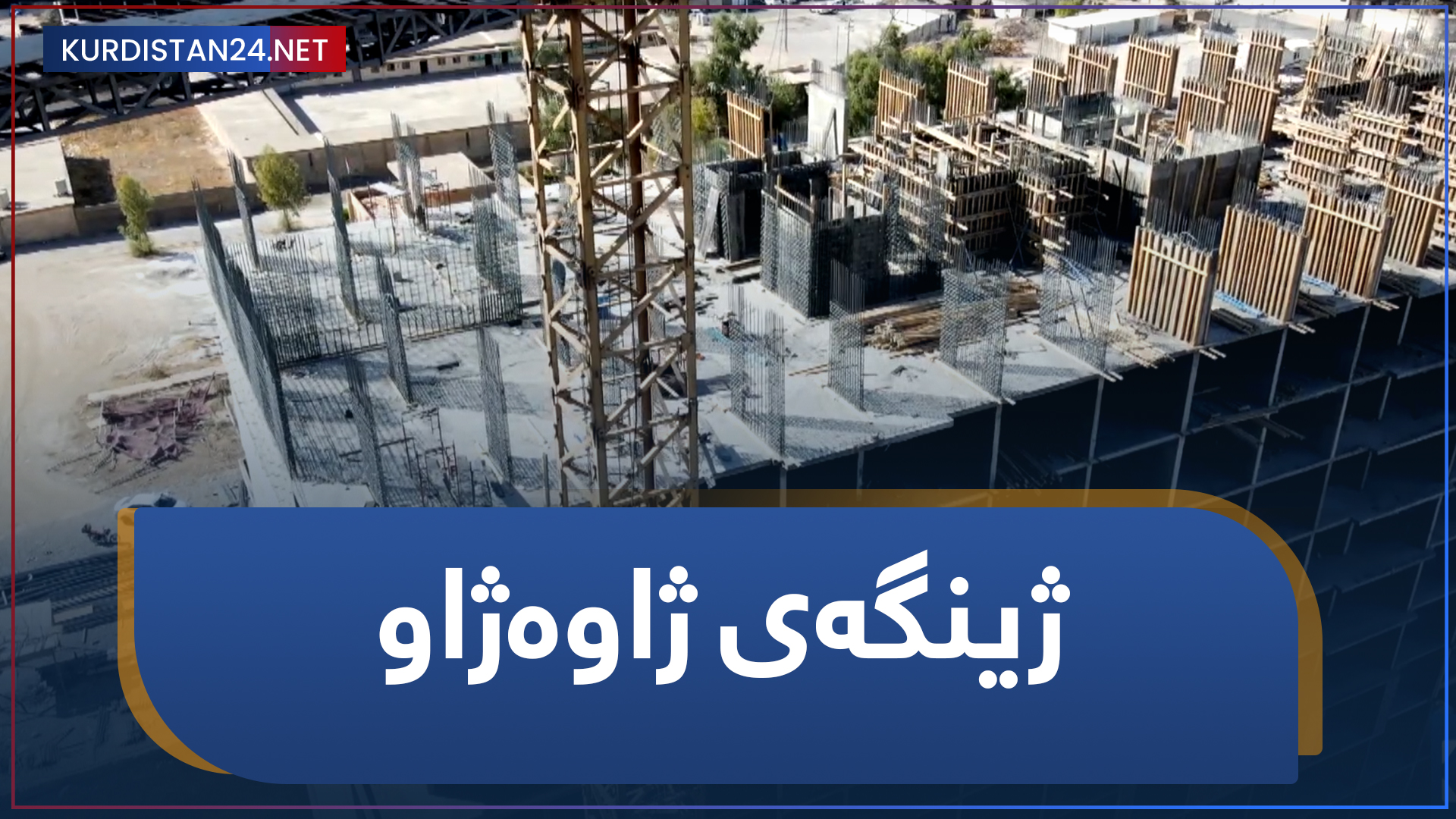 ژینگەی ژاوەژاو